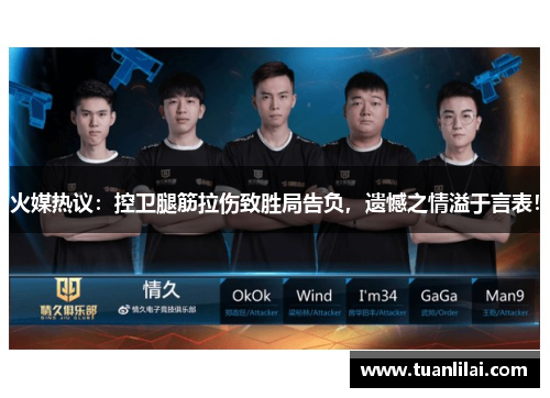 火媒热议：控卫腿筋拉伤致胜局告负，遗憾之情溢于言表！
