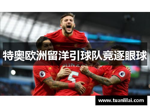 特奥欧洲留洋引球队竞逐眼球