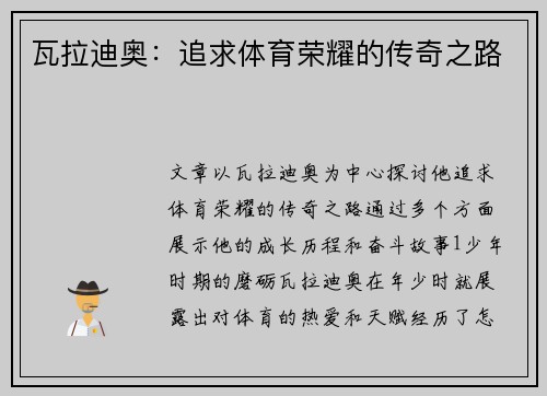 瓦拉迪奥：追求体育荣耀的传奇之路