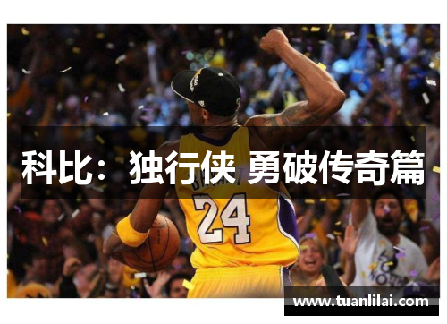 科比：独行侠 勇破传奇篇