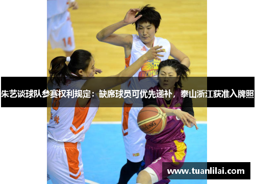 朱艺谈球队参赛权利规定：缺席球员可优先递补，泰山浙江获准入牌照