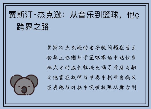 贾斯汀·杰克逊：从音乐到篮球，他的跨界之路