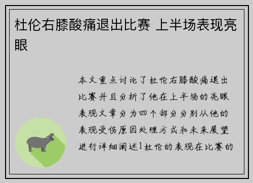 杜伦右膝酸痛退出比赛 上半场表现亮眼