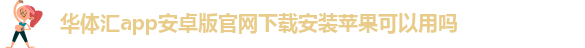 华体汇app安卓版怎么下载安装不了呢视频教学